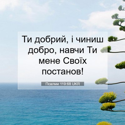 Picture 07 - Псалми 119:68 UKR - Ти добрий, і чиниш добро, - Bible Verse Picture