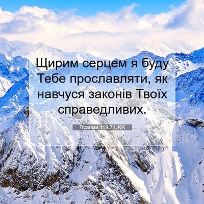 Picture 07 - Псалми 119:7 UKR - Щирим серцем я буду Тебе - Bible Verse Picture