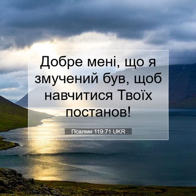 Picture 07 - Псалми 119:71 UKR - Добре мені, що я змучений - Bible Verse Picture