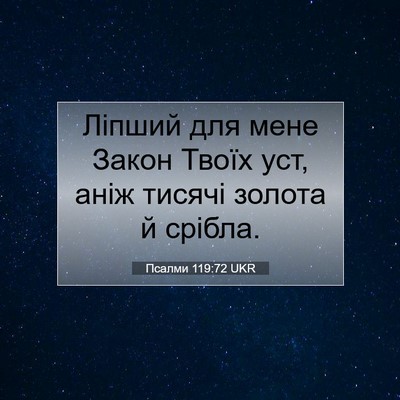 Picture 07 - Псалми 119:72 UKR - Ліпший для мене Закон - Bible Verse Picture