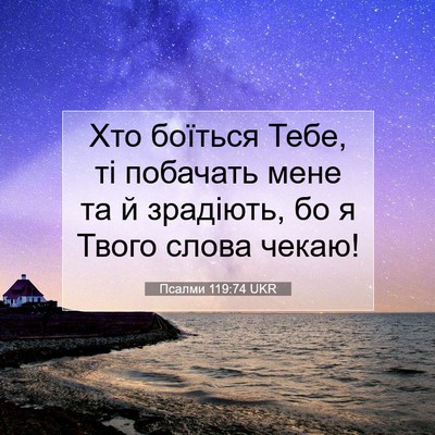 Picture 07 - Псалми 119:74 UKR - Хто боїться Тебе, ті - Bible Verse Picture