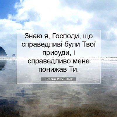 Picture 07 - Псалми 119:75 UKR - Знаю я, Господи, що - Bible Verse Picture
