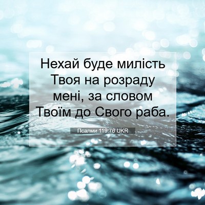 Picture 07 - Псалми 119:76 UKR - Нехай буде милість Твоя на - Bible Verse Picture