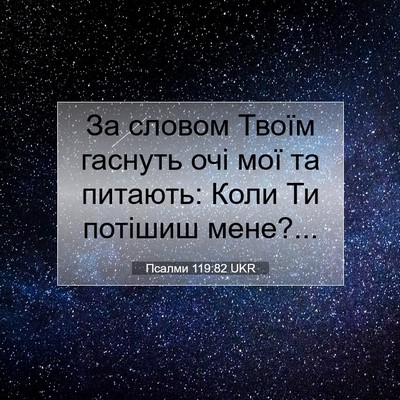 Picture 07 - Псалми 119:82 UKR - За словом Твоїм гаснуть - Bible Verse Picture