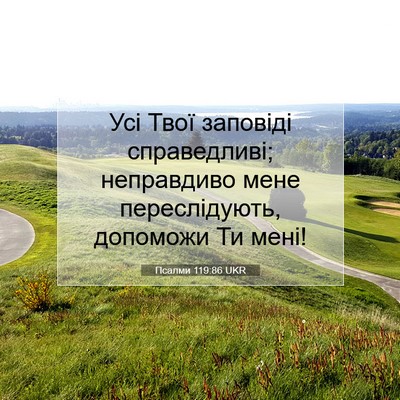 Picture 07 - Псалми 119:86 UKR - Усі Твої заповіді - Bible Verse Picture