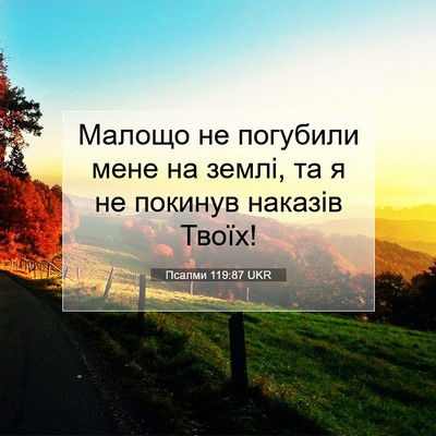 Picture 07 - Псалми 119:87 UKR - Малощо не погубили мене на - Bible Verse Picture