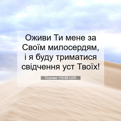 Picture 07 - Псалми 119:88 UKR - Оживи Ти мене за Своїм - Bible Verse Picture
