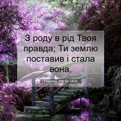 Picture 07 - Псалми 119:90 UKR - З роду в рід Твоя правда; Ти - Bible Verse Picture