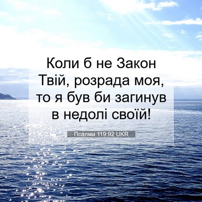 Picture 07 - Псалми 119:92 UKR - Коли б не Закон Твій, - Bible Verse Picture
