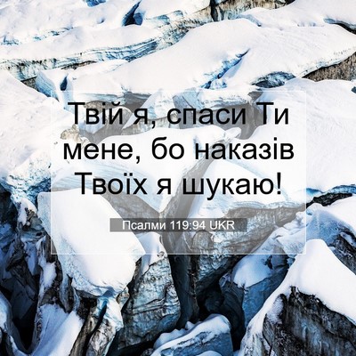 Picture 07 - Псалми 119:94 UKR - Твій я, спаси Ти мене, бо - Bible Verse Picture