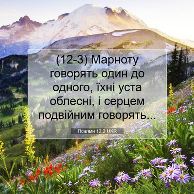 Picture 07 - Псалми 12:2 UKR - (12-3) Марноту говорять один - Bible Verse Picture
