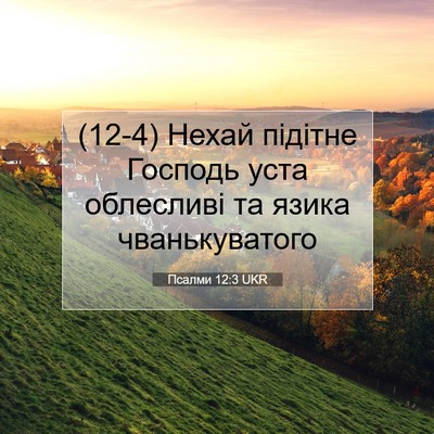 Picture 07 - Псалми 12:3 UKR - (12-4) Нехай підітне Господь - Bible Verse Picture
