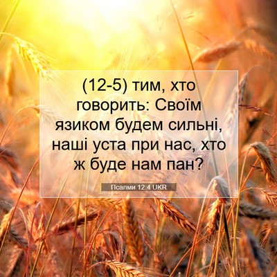 Picture 07 - Псалми 12:4 UKR - (12-5) тим, хто говорить: - Bible Verse Picture
