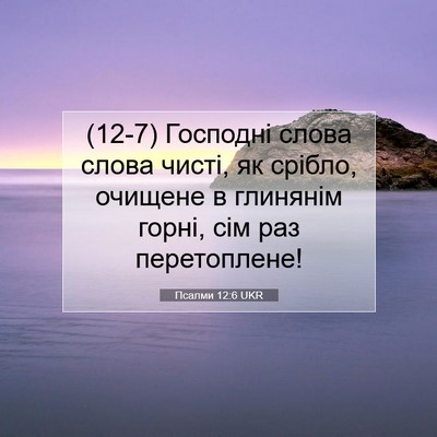 Picture 07 - Псалми 12:6 UKR - (12-7) Господні слова слова - Bible Verse Picture