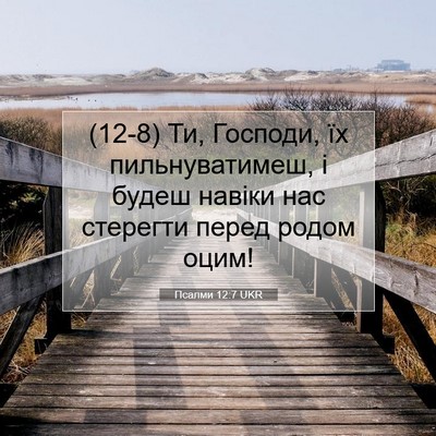 Picture 07 - Псалми 12:7 UKR - (12-8) Ти, Господи, їх - Bible Verse Picture