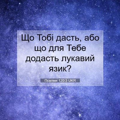 Picture 07 - Псалми 120:3 UKR - Що Тобі дасть, або що для - Bible Verse Picture