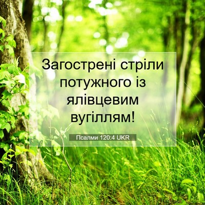 Picture 07 - Псалми 120:4 UKR - Загострені стріли - Bible Verse Picture