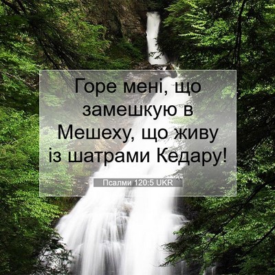 Picture 07 - Псалми 120:5 UKR - Горе мені, що замешкую в - Bible Verse Picture