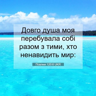 Picture 07 - Псалми 120:6 UKR - Довго душа моя перебувала - Bible Verse Picture