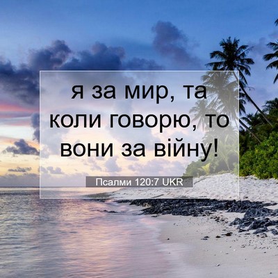 Picture 07 - Псалми 120:7 UKR - я за мир, та коли говорю, то - Bible Verse Picture