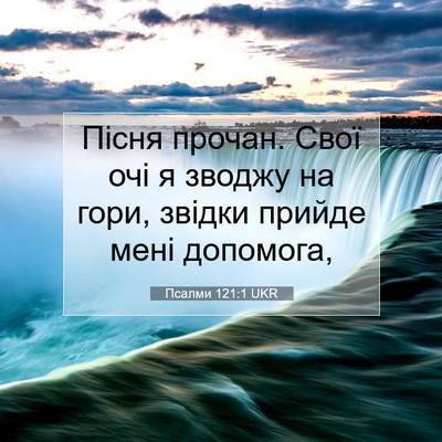 Picture 07 - Псалми 121:1 UKR - Пісня прочан. Свої очі я - Bible Verse Picture