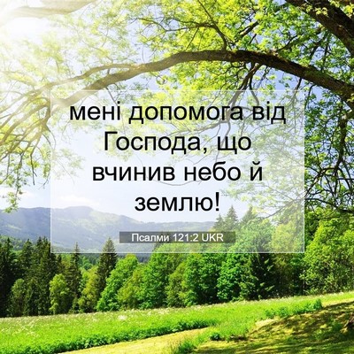 Picture 07 - Псалми 121:2 UKR - мені допомога від Господа, - Bible Verse Picture