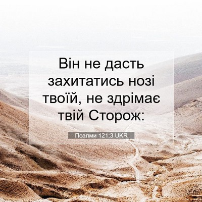 Picture 07 - Псалми 121:3 UKR - Він не дасть захитатись - Bible Verse Picture