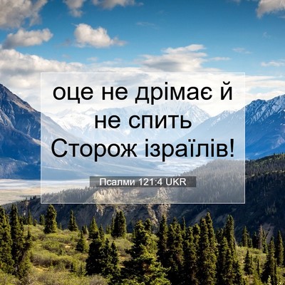 Picture 07 - Псалми 121:4 UKR - оце не дрімає й не спить - Bible Verse Picture