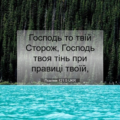 Picture 07 - Псалми 121:5 UKR - Господь то твій Сторож, - Bible Verse Picture