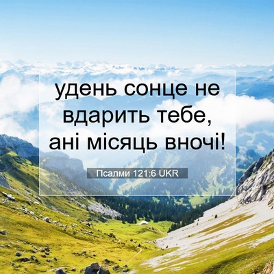 Picture 07 - Псалми 121:6 UKR - удень сонце не вдарить - Bible Verse Picture