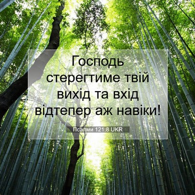 Picture 07 - Псалми 121:8 UKR - Господь стерегтиме твій - Bible Verse Picture