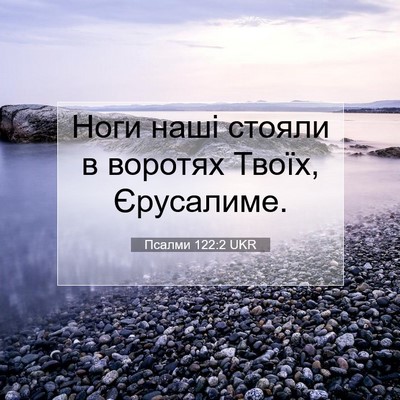 Picture 07 - Псалми 122:2 UKR - Ноги наші стояли в воротях - Bible Verse Picture