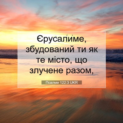 Picture 07 - Псалми 122:3 UKR - Єрусалиме, збудований ти - Bible Verse Picture
