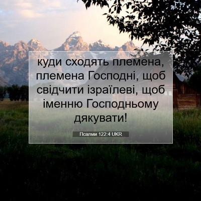 Picture 07 - Псалми 122:4 UKR - куди сходять племена, - Bible Verse Picture