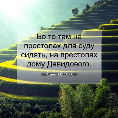 Picture 07 - Псалми 122:5 UKR - Бо то там на престолах для - Bible Verse Picture