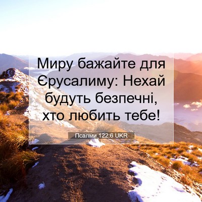 Picture 07 - Псалми 122:6 UKR - Миру бажайте для - Bible Verse Picture