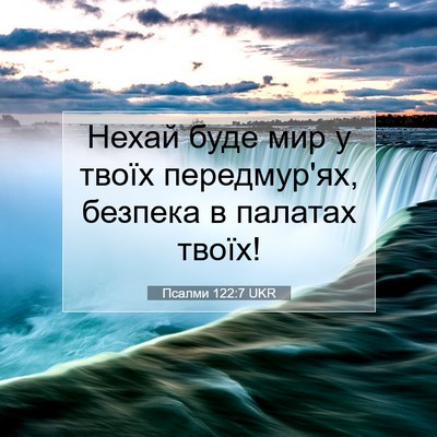 Picture 07 - Псалми 122:7 UKR - Нехай буде мир у твоїх - Bible Verse Picture