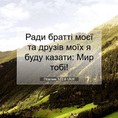 Picture 07 - Псалми 122:8 UKR - Ради братті моєї та друзів - Bible Verse Picture