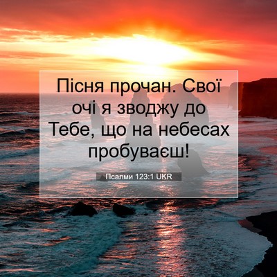 Picture 07 - Псалми 123:1 UKR - Пісня прочан. Свої очі я - Bible Verse Picture