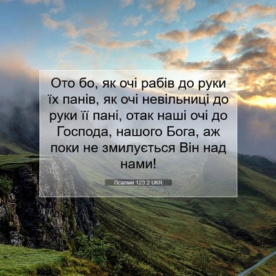 Picture 07 - Псалми 123:2 UKR - Ото бо, як очі рабів до руки - Bible Verse Picture