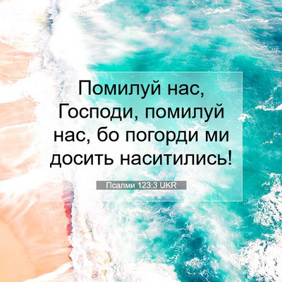 Picture 07 - Псалми 123:3 UKR - Помилуй нас, Господи, - Bible Verse Picture