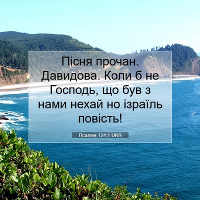 Picture 07 - Псалми 124:1 UKR - Пісня прочан. Давидова. - Bible Verse Picture