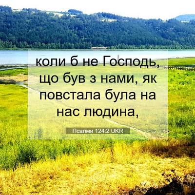 Picture 07 - Псалми 124:2 UKR - коли б не Господь, що був з - Bible Verse Picture