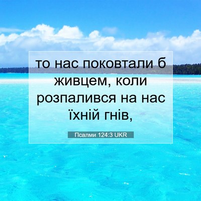 Picture 07 - Псалми 124:3 UKR - то нас поковтали б живцем, - Bible Verse Picture