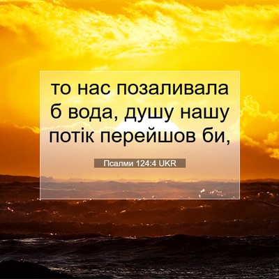 Picture 07 - Псалми 124:4 UKR - то нас позаливала б вода, - Bible Verse Picture