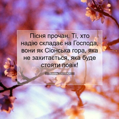 Picture 07 - Псалми 125:1 UKR - Пісня прочан. Ті, хто надію - Bible Verse Picture