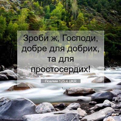 Picture 07 - Псалми 125:4 UKR - Зроби ж, Господи, добре для - Bible Verse Picture