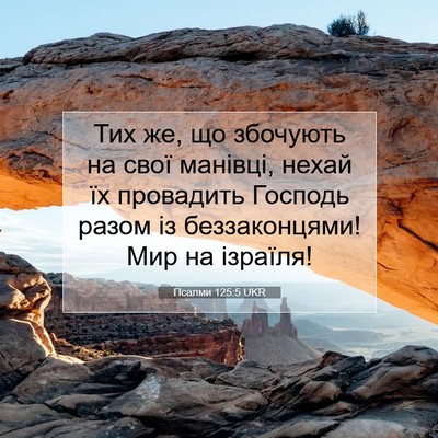 Picture 07 - Псалми 125:5 UKR - Тих же, що збочують на свої - Bible Verse Picture