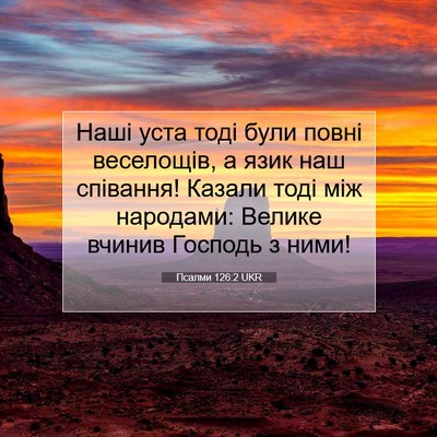 Picture 07 - Псалми 126:2 UKR - Наші уста тоді були повні - Bible Verse Picture