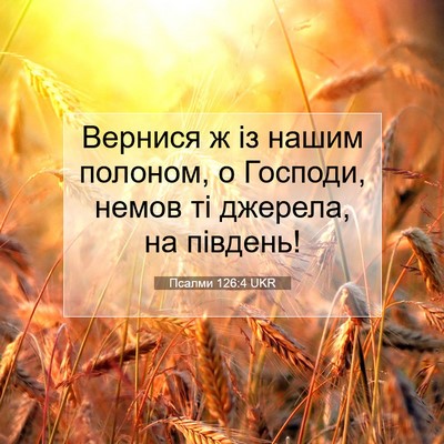 Picture 07 - Псалми 126:4 UKR - Вернися ж із нашим полоном, - Bible Verse Picture